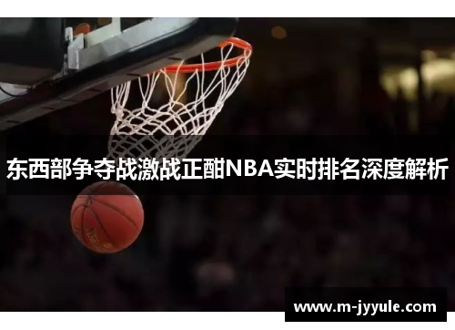 东西部争夺战激战正酣NBA实时排名深度解析