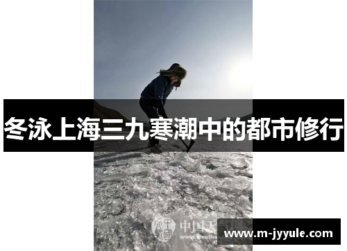 冬泳上海三九寒潮中的都市修行