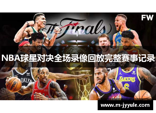 NBA球星对决全场录像回放完整赛事记录