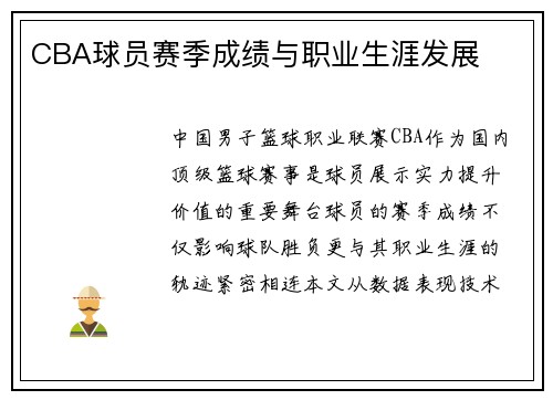 CBA球员赛季成绩与职业生涯发展
