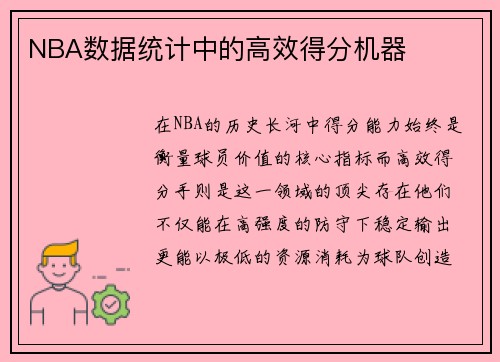 NBA数据统计中的高效得分机器