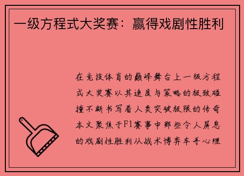 一级方程式大奖赛：赢得戏剧性胜利