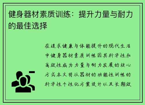 健身器材素质训练：提升力量与耐力的最佳选择