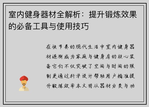 室内健身器材全解析：提升锻炼效果的必备工具与使用技巧