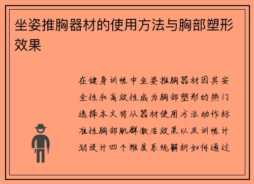坐姿推胸器材的使用方法与胸部塑形效果