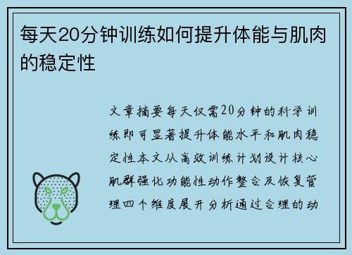 每天20分钟训练如何提升体能与肌肉的稳定性