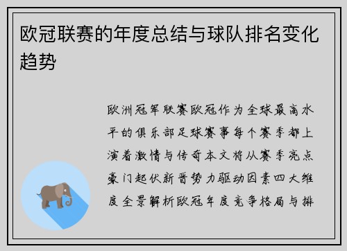 欧冠联赛的年度总结与球队排名变化趋势