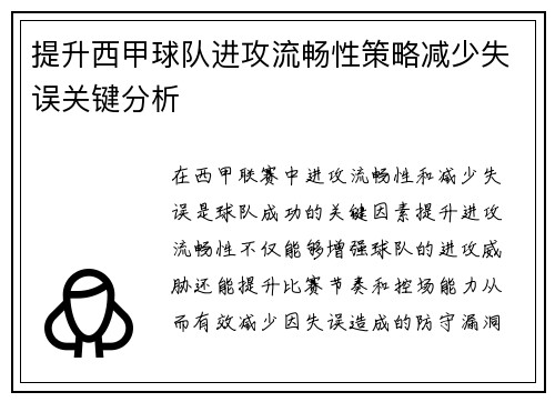 提升西甲球队进攻流畅性策略减少失误关键分析