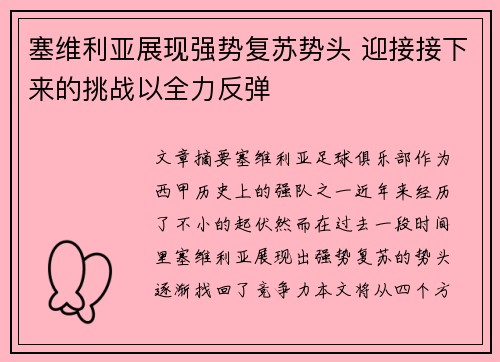 塞维利亚展现强势复苏势头 迎接接下来的挑战以全力反弹