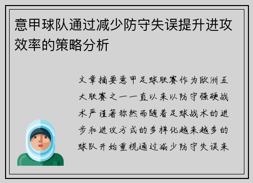 意甲球队通过减少防守失误提升进攻效率的策略分析