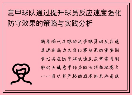 意甲球队通过提升球员反应速度强化防守效果的策略与实践分析