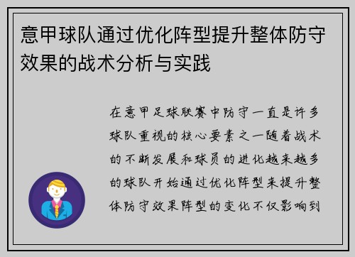 意甲球队通过优化阵型提升整体防守效果的战术分析与实践
