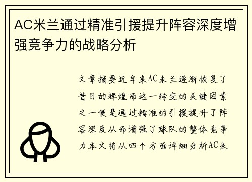 AC米兰通过精准引援提升阵容深度增强竞争力的战略分析