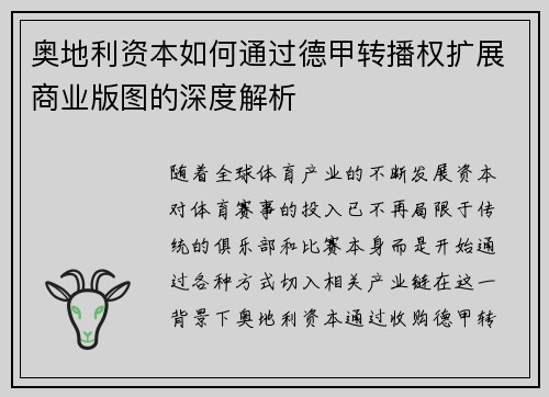 奥地利资本如何通过德甲转播权扩展商业版图的深度解析