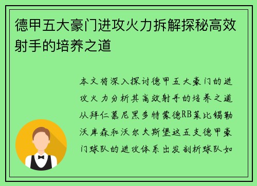 德甲五大豪门进攻火力拆解探秘高效射手的培养之道
