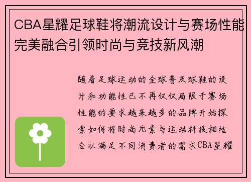 CBA星耀足球鞋将潮流设计与赛场性能完美融合引领时尚与竞技新风潮