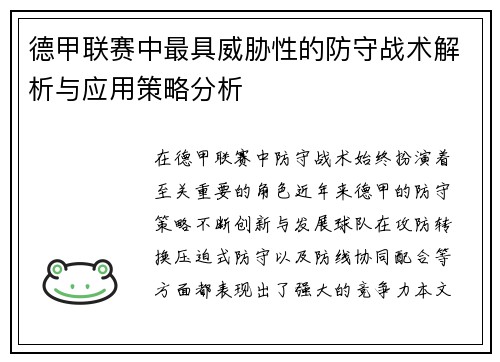 德甲联赛中最具威胁性的防守战术解析与应用策略分析