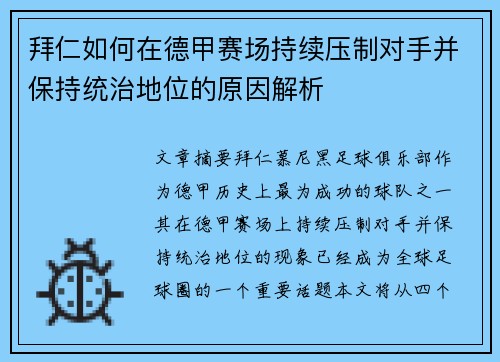 拜仁如何在德甲赛场持续压制对手并保持统治地位的原因解析