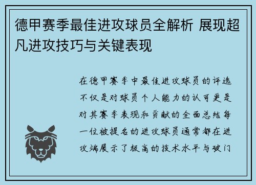 德甲赛季最佳进攻球员全解析 展现超凡进攻技巧与关键表现