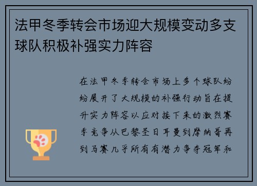 法甲冬季转会市场迎大规模变动多支球队积极补强实力阵容