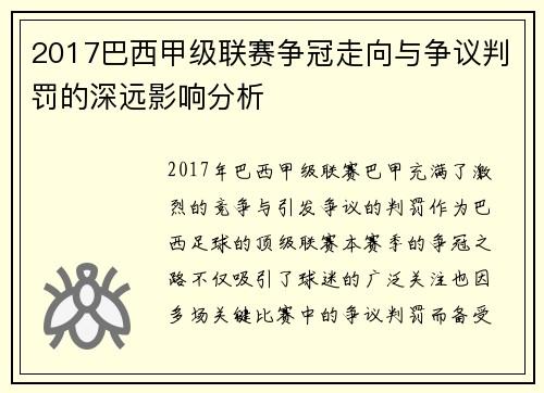 2017巴西甲级联赛争冠走向与争议判罚的深远影响分析