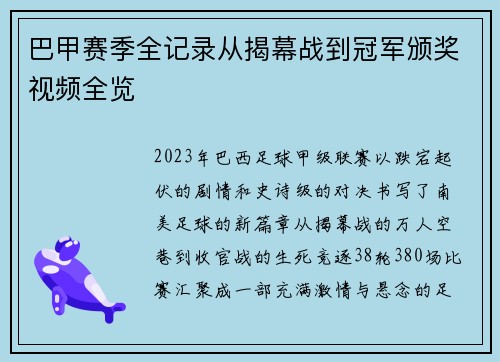 巴甲赛季全记录从揭幕战到冠军颁奖视频全览