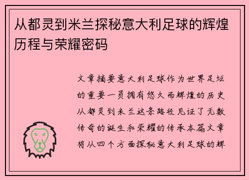 从都灵到米兰探秘意大利足球的辉煌历程与荣耀密码