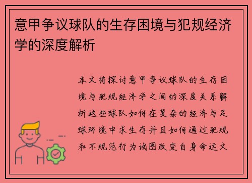 意甲争议球队的生存困境与犯规经济学的深度解析