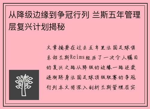 从降级边缘到争冠行列 兰斯五年管理层复兴计划揭秘