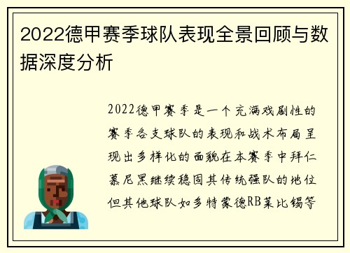 2022德甲赛季球队表现全景回顾与数据深度分析