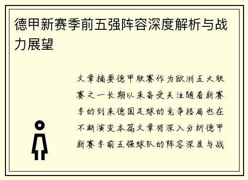 德甲新赛季前五强阵容深度解析与战力展望