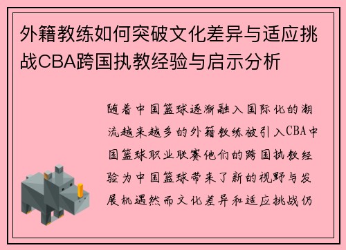 外籍教练如何突破文化差异与适应挑战CBA跨国执教经验与启示分析