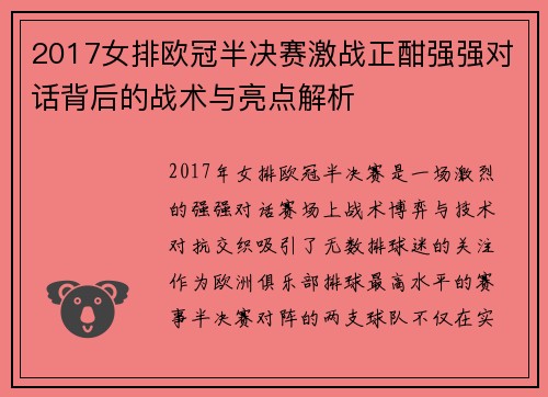 2017女排欧冠半决赛激战正酣强强对话背后的战术与亮点解析