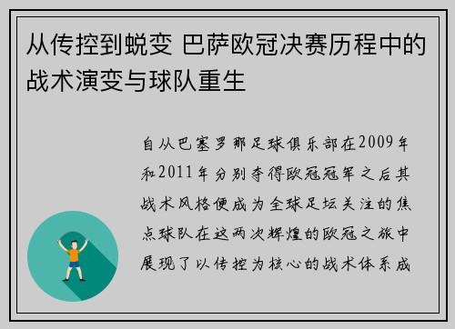 从传控到蜕变 巴萨欧冠决赛历程中的战术演变与球队重生