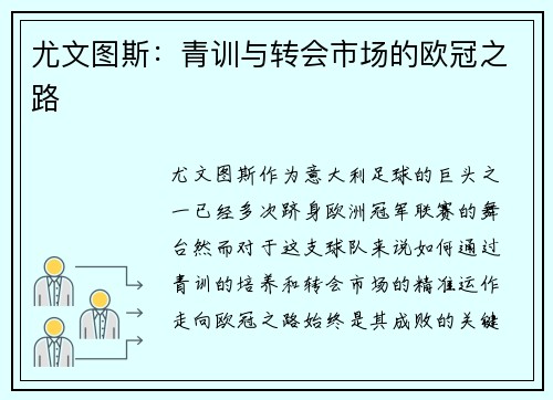 尤文图斯：青训与转会市场的欧冠之路