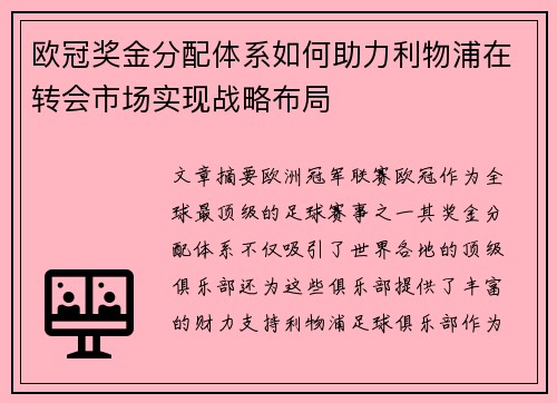 欧冠奖金分配体系如何助力利物浦在转会市场实现战略布局