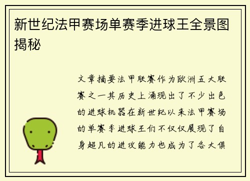 新世纪法甲赛场单赛季进球王全景图揭秘
