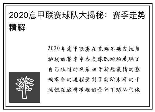 2020意甲联赛球队大揭秘：赛季走势精解