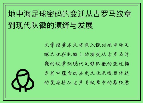 地中海足球密码的变迁从古罗马纹章到现代队徽的演绎与发展