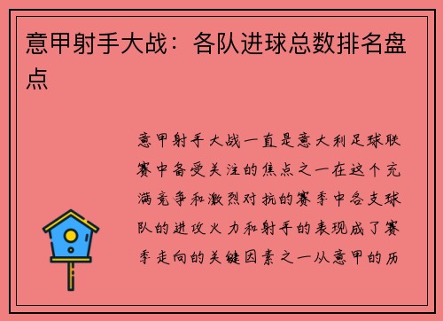 意甲射手大战：各队进球总数排名盘点