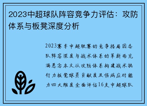2023中超球队阵容竞争力评估：攻防体系与板凳深度分析