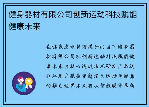 健身器材有限公司创新运动科技赋能健康未来
