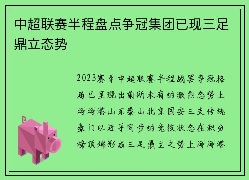 中超联赛半程盘点争冠集团已现三足鼎立态势