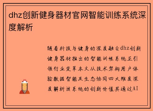 dhz创新健身器材官网智能训练系统深度解析