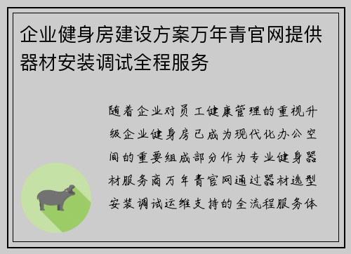 企业健身房建设方案万年青官网提供器材安装调试全程服务