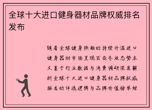 全球十大进口健身器材品牌权威排名发布