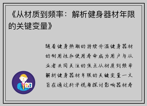 《从材质到频率：解析健身器材年限的关键变量》