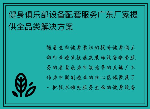 健身俱乐部设备配套服务广东厂家提供全品类解决方案