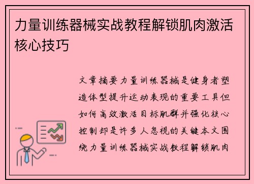力量训练器械实战教程解锁肌肉激活核心技巧