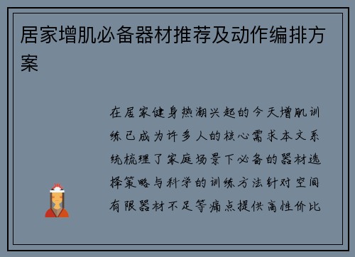 居家增肌必备器材推荐及动作编排方案